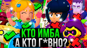 ВСЕ Персы от ХУДШЕГО к ЛУЧШЕМУ! ❌✅ Топ Персонажей Бравл Старс 20 Сезон