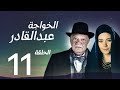 مسلسل الخواجة عبد القادر الحلقة 11 يحيى الفخراني سلافة معمار سوسن بدر كامل بجودة عالية
