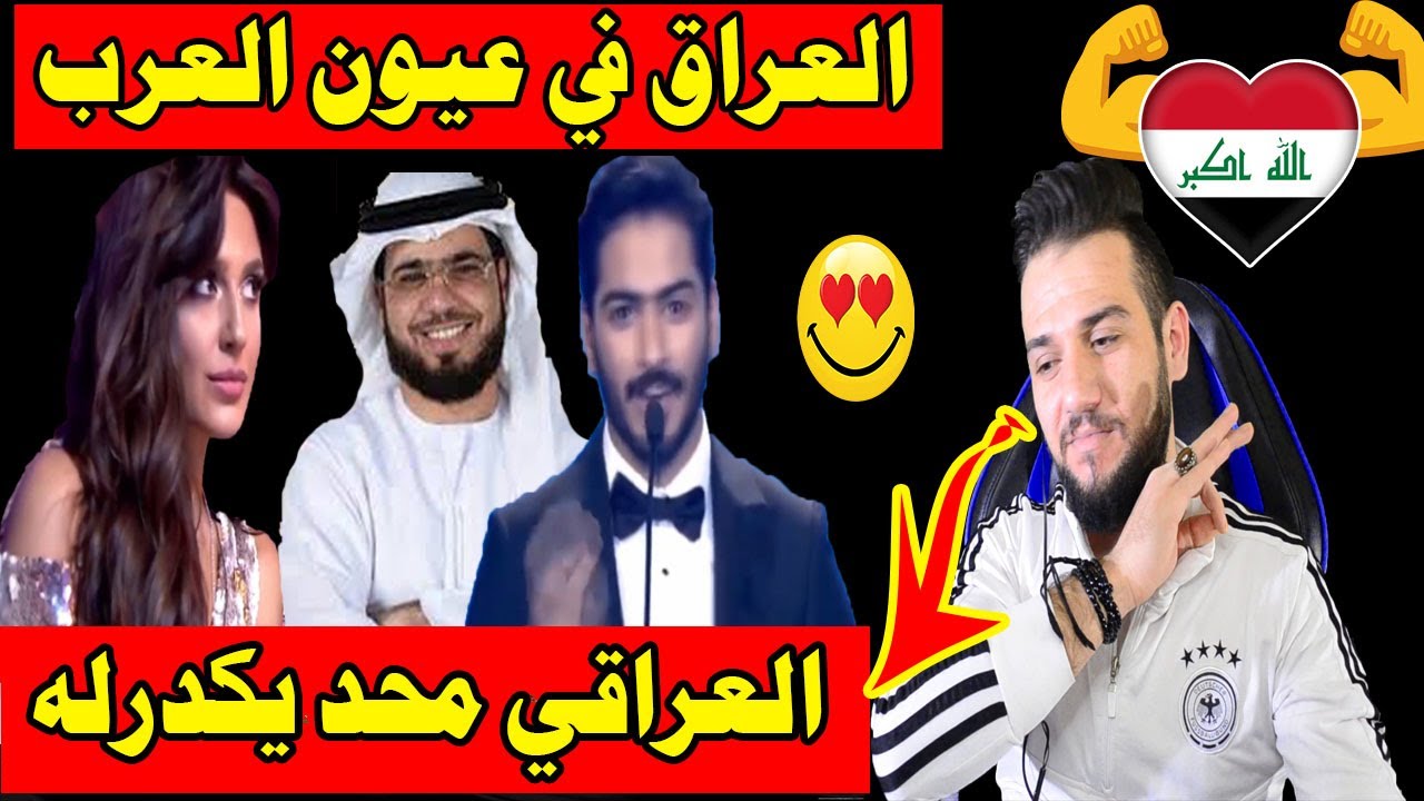 ردة فعلي|| راي مشاهير العرب بالعراقيين 🇮🇶|| الجمال العراقي باللهجة والاخلاق والغيرة😍😍