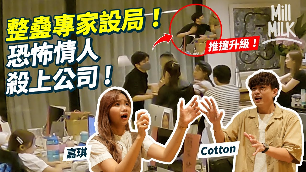 #MM｜聯手整蠱專家 Cotton & 嘉琪 整蠱MM男同事！女同事慘遭恐怖情人騷擾大鬧Office會點樣處理？拆解惡作劇歷史 鍾意整蠱人可能同心理需要有關？｜#Weekly_pedia