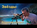 Звёзды - Владимир Сурдин