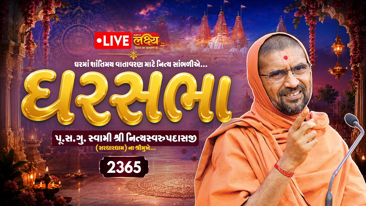 LIVE || Ghar Sabha 2365 || Pu Nityaswarupdasji Swami || Sardhar, Rajkot