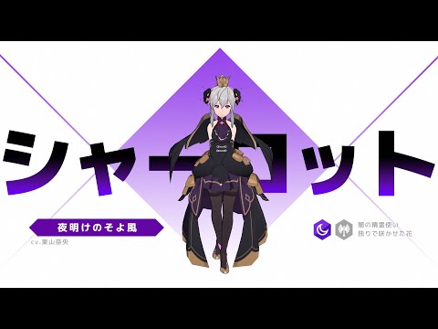 【キャラクター紹介】 [闇] シャーロット（CV.東山奈央）