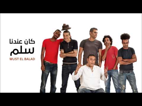     3  وسط البلد كان عندنا سلم