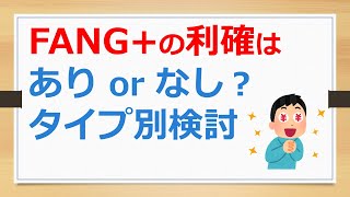 FANG+の長期投資の途中利確はありかなしか？　タイプ別に検討【有村ポウの資産運用】240518-2