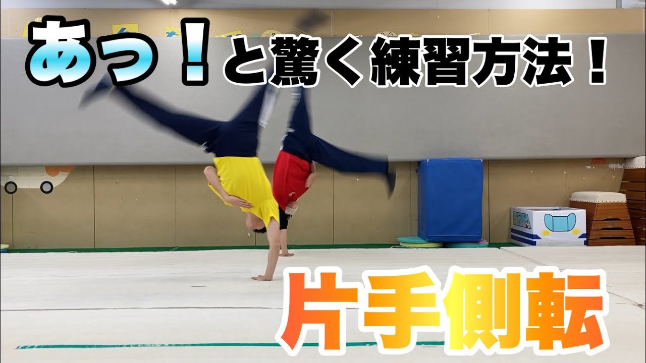 片手側転の練習やコツって⁉︎【マック体操クラブ公式】マット技徹底解説！片手側転編