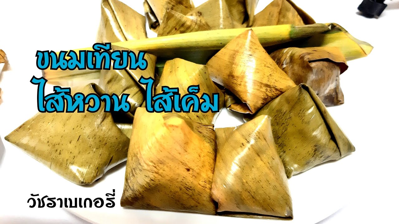 ขนมเทียน ไส้หวาน  ไส้เค็ม สูตรใส่ชิวคัก