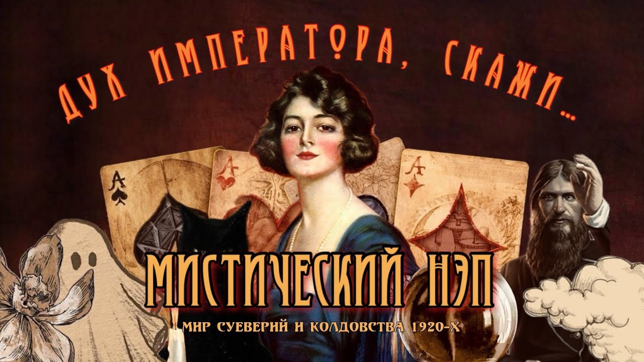 МИСТИЧЕСКИЙ НЭП | ЧЕРТОВЩИНА 1920-Х🎃