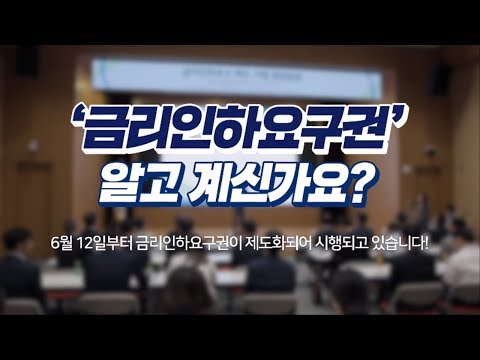 &amp;#39;금리인하요구권&amp;#39; 알고 계신가요?