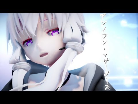 【MMD】結月ゆかりでアンノウン・マザーグース