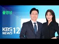 풀영상 뉴스12 서울 6 2cm 등 많은 눈 동해안 건조 2026년 2월 2일 월 KBS