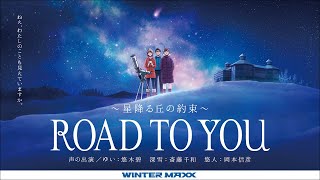 短編アニメーション『 ROAD TO YOU -星降る丘の約束- 』 #ほしおか｜ ダンロップ