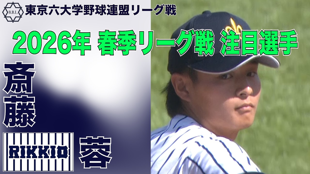 【東京六大学野球  2026年春季リーグ戦 注目選手】立教／投手 斎藤 蓉（４年）