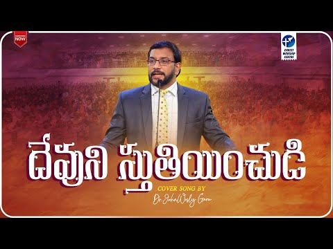 దేవుని స్తుతియించుడి-Devuni Sthuthiyinchudi#motivation #latest #inspiration #shortvideo #drjohnwesly