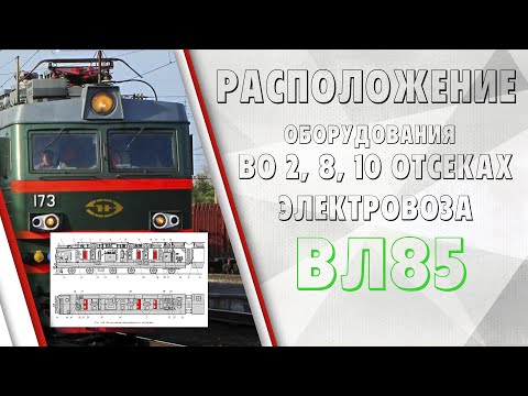 Расположение оборудования на ВЛ85 в 2, 8, 10 отсеках