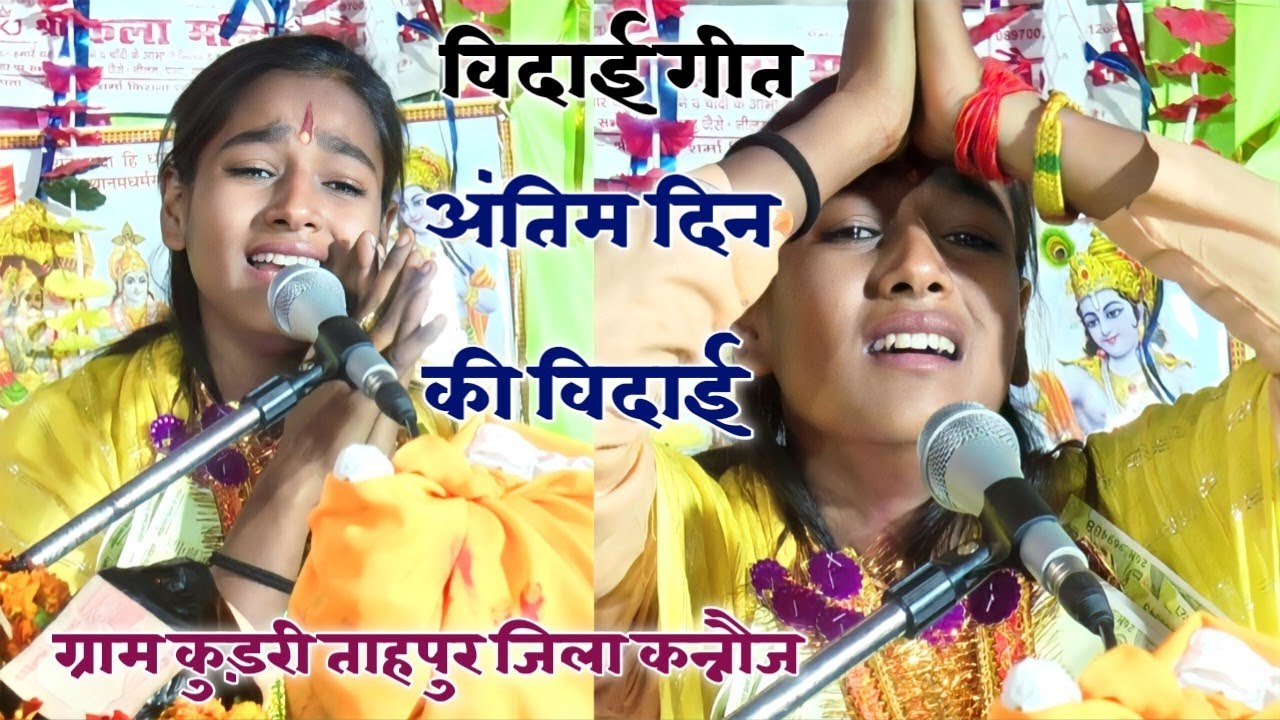 अंतिम दिन की विदाई गीत!!कु.शालिनी का रो रोकर हुआ बुरा हाल!!ग्राम कुड़री ताहपुर जिला कन्नौज!9536707850