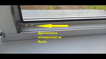 Дренаж пластиковых окон не работал т.к. не было отверстий