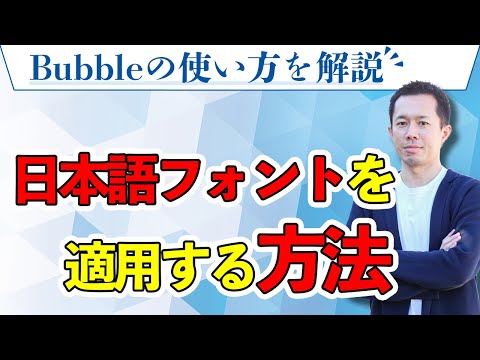 日本語フォントを適用する方法【Bubbleチュートリアル】