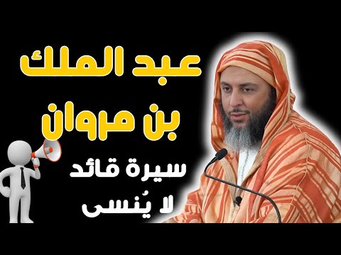 عبد الملك بن مروان العقل المدب ر للدولة الأموية الشيخ سعيد الكملي