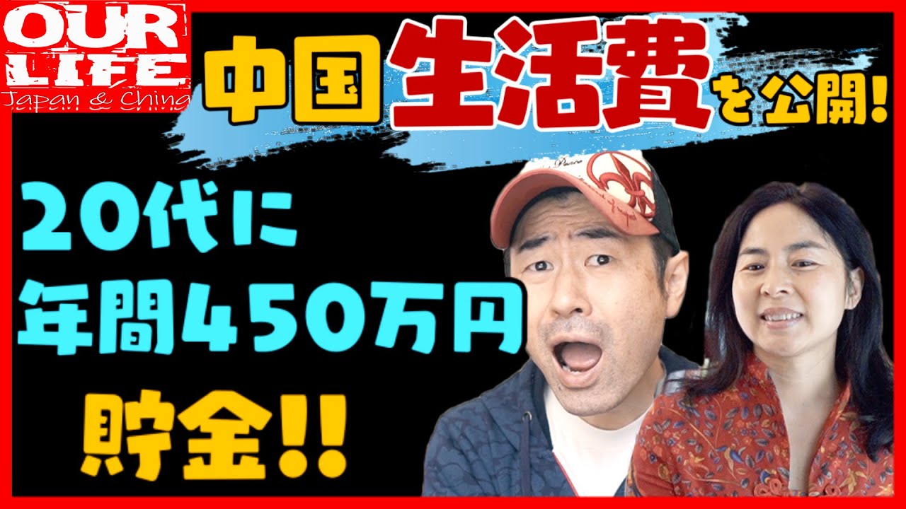 中国生活費を公開!!  現在なんと60%が〇〇費だった!/20代に年間450万円を貯金していた!?