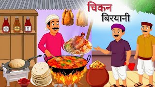 चिकन बिरयानी वाला | chicken biryani wala | Hindi kahani | Hindi moral story | animation story