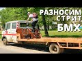 Разносим СТРИТ споты на БМХ