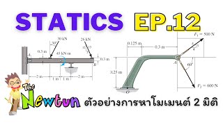 สอน STATICS สถิตยศาสตร์ EP.12 ตัวอย่างการหาโมเมนต์ของแรง 2 มิติ