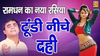 रामधन का नया रसिया : टुंडी निचे दही | Tundi Niche Dahi | Ramdhan Gujjar | Rasiya Trimurti