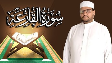 سورة القارعة كاملة مكتوبة ومترجمة | المقرئ  نجيب العامري