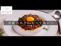 無水じゃなくても激ウマ！香ばしいキーマカレー【日本イチ丁寧なレシピ動画】