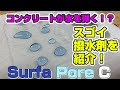 【実験】コンクリートが水を弾く!?スーパー撥水剤!!砂と水を使った驚きのDIY実験結果はいかに？