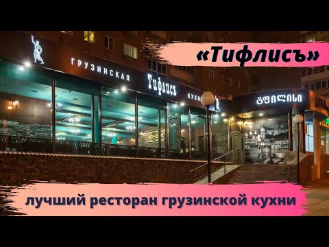 Ресторан классической грузинской кухни Тифлисъ. Лучший ресторан в Ижевске