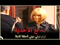 صانع الاحذية | فيلم عائلي تركي الحلقة الكاملة (مترجمة بالعربية)