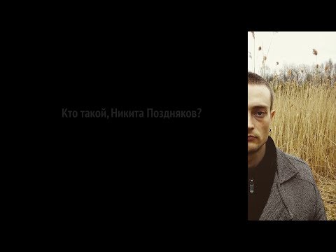 Видео: Никита Поздняков: биография, творчество, кариера, личен живот