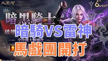 【 天堂M】馬戲團開打 捲打起來!! 本尊雷神 VS 分身5紅暗騎  誰打的多  雲手機年終半價