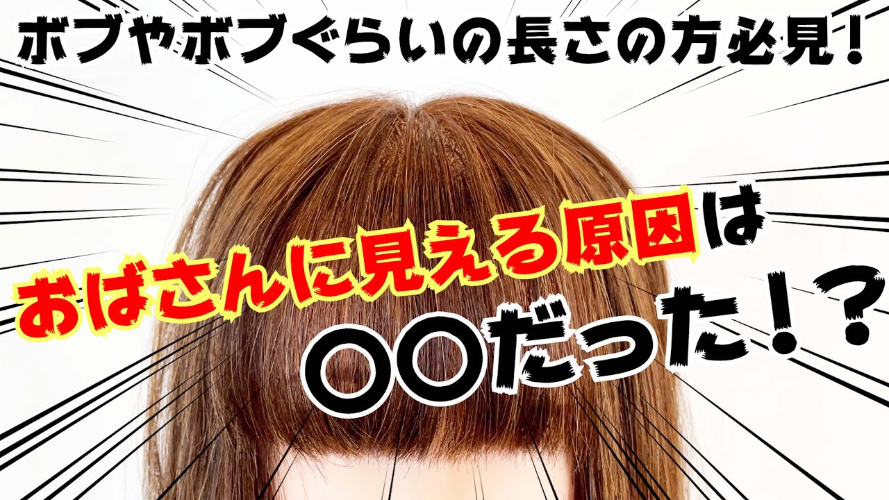 30代40代必見 おばさんに見えるボブ ドライヤー１つで解決できるやり方を教えます 表参道美容師 Salontube 渡邊義明 Youtube