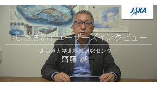 「しきさい」ユーザーズインタビュー　北海道大学北極域研究センター　齊藤 誠一