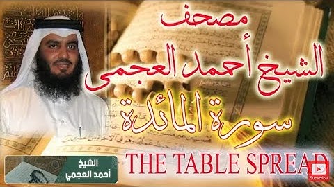 #سورة_المائدة_بصوت_أحمد_بن_علي_العجمي تلاوة قمة في الخشوع