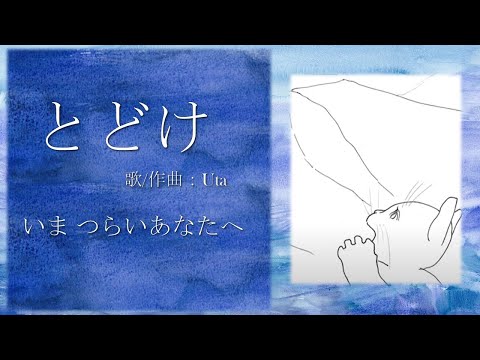とどけ