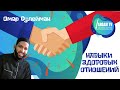 Навыки здоровых отношений | Омар Сулейман (rus sub) #freequraneducation