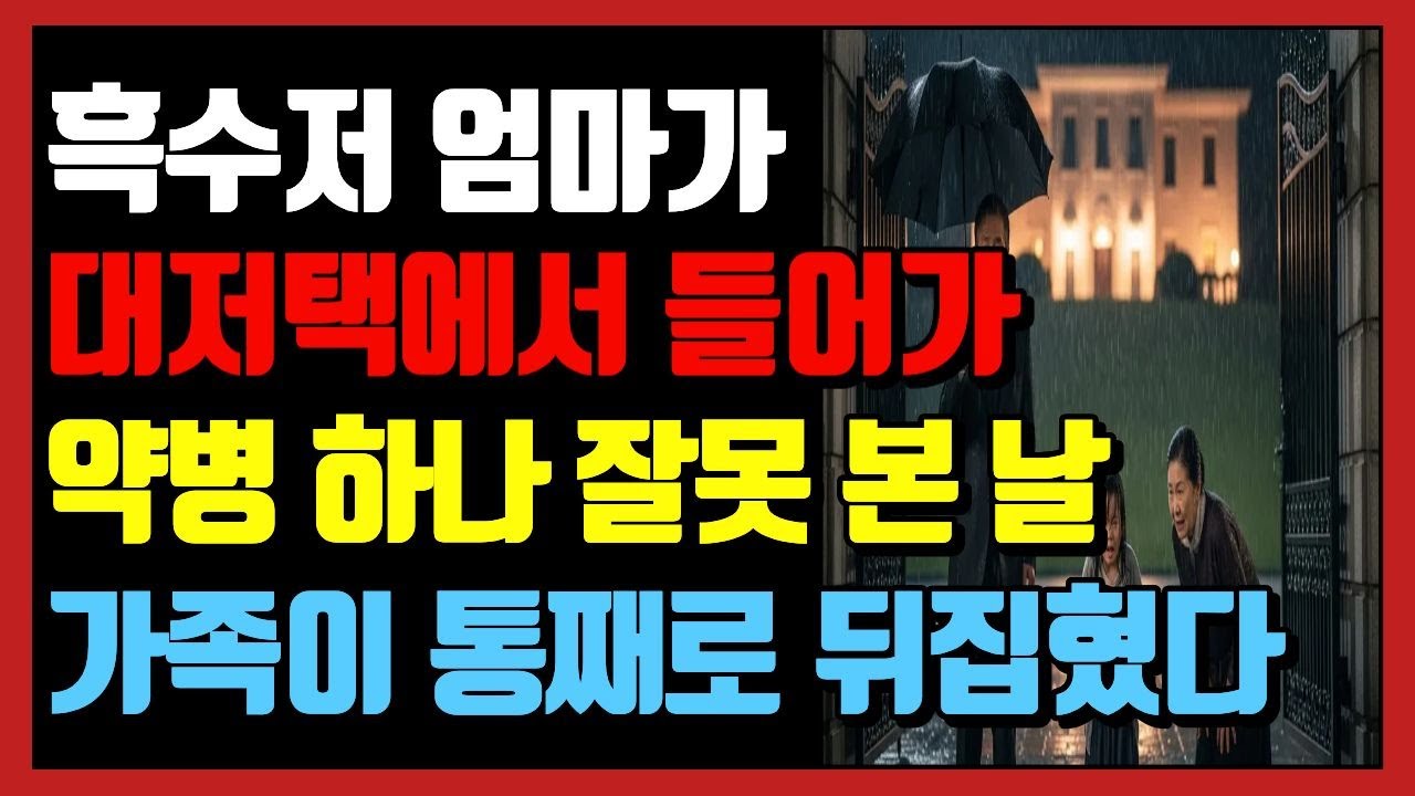 반지하에서 엄마가 간 가사도우미 집! 거기 회장이 ‘친아버지’였습니다 - YouTube