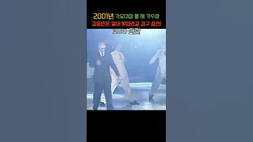 2001년 김종민은 절대 못 따라갈 김구 춤선 코요태 파란 