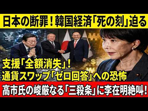 【日韓スワップ激震】韓国へ異例の格下げ通告…日本の信用保証消滅でソウル金融危機「0ドル転落」現実味！