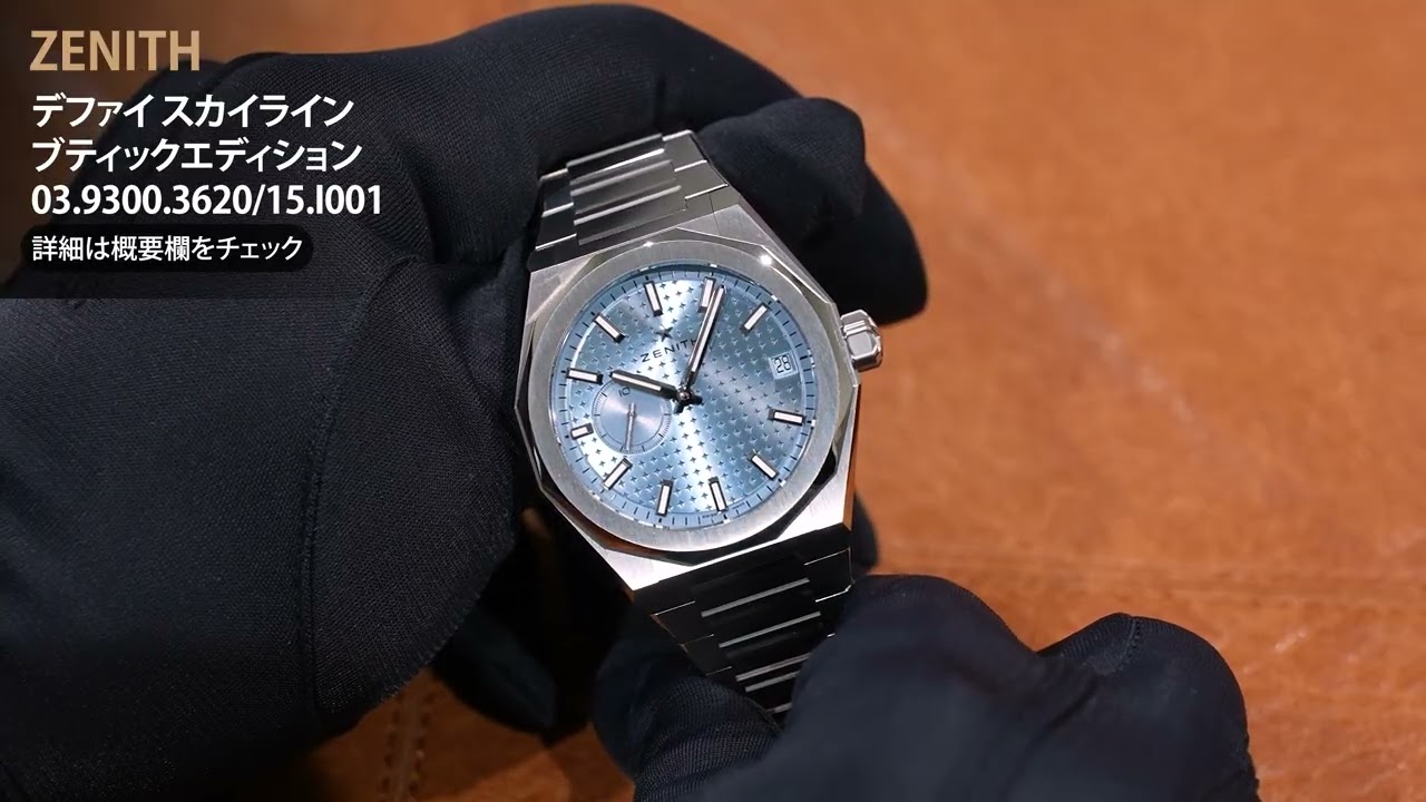 新品)ZENITH ゼニス デファイ スカイライン ブティックエディション