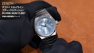 新品)ZENITH ゼニス デファイ スカイライン ブティックエディション