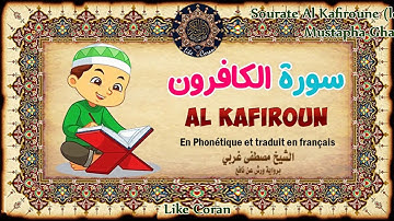 سورة الكافرون مصطفى غربي Sourate Al Kafiroune