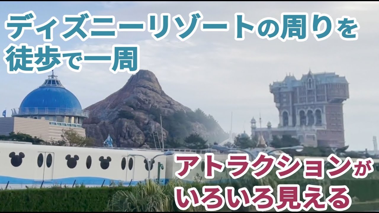 ディズニーの外周を徒歩で回る！一周散歩コース【インパしないで楽しむ】 YouTube