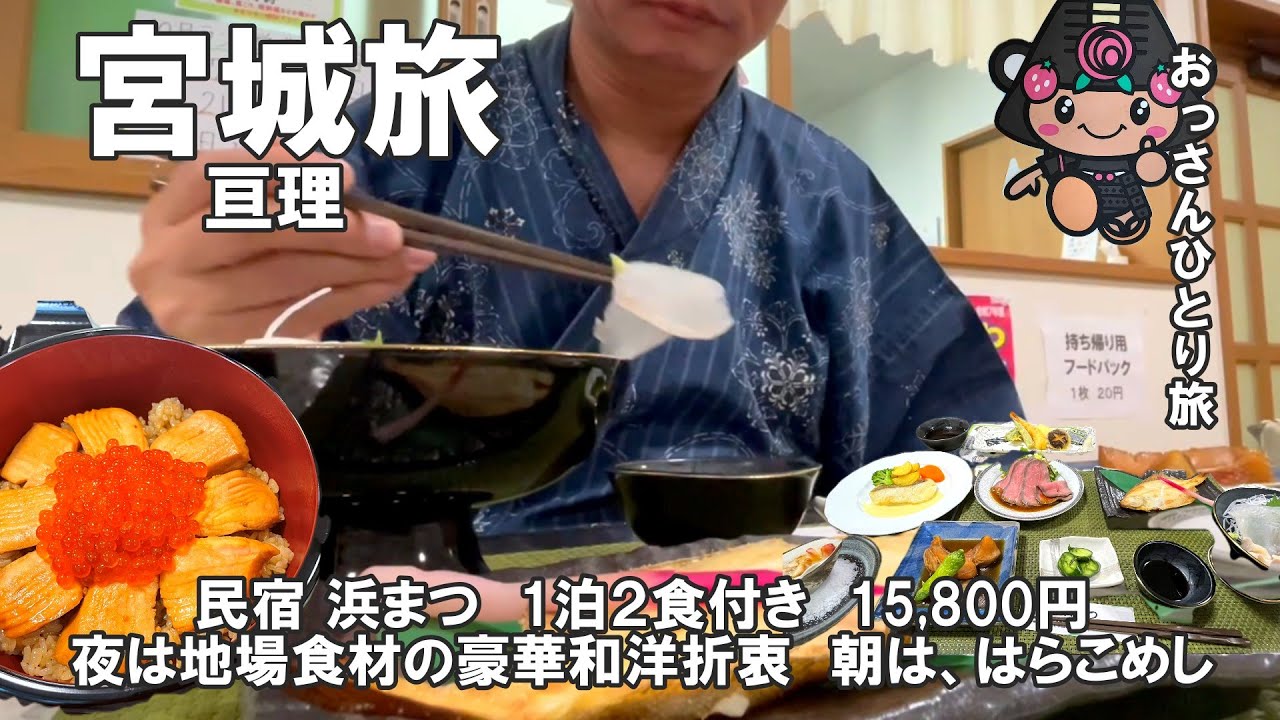 【おっさん　ひとり旅】東北2025 　宮城　亘理町　秋の郷土料理　はらこめしを求めてバイク旅　　最高の宿で贅沢三昧　2025年10月上旬　【Vlog】