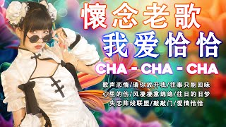 【恰恰老歌再現】请你放开我｜往日的旧梦｜失恋阵线联盟｜爱情恰恰｜想你想你｜誓言+浪子泪｜歌声恋情｜风凄凄意绵绵 Cha Cha Mandarin Oldies