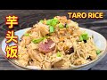 香喷喷芋头饭 ｜ 芋头入口绵密，简单好吃古早味  ｜ Taro Rice  |  Yam Rice